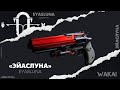 Destiny 2: ПРО ЭЙАСЛУНУ!