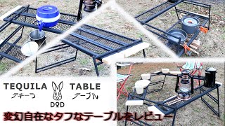 【キャンプ道具】DOD　テキーラテーブル　レビュー/色々な場面で姿を変える万能テーブルはめっちゃ使いやすい♪