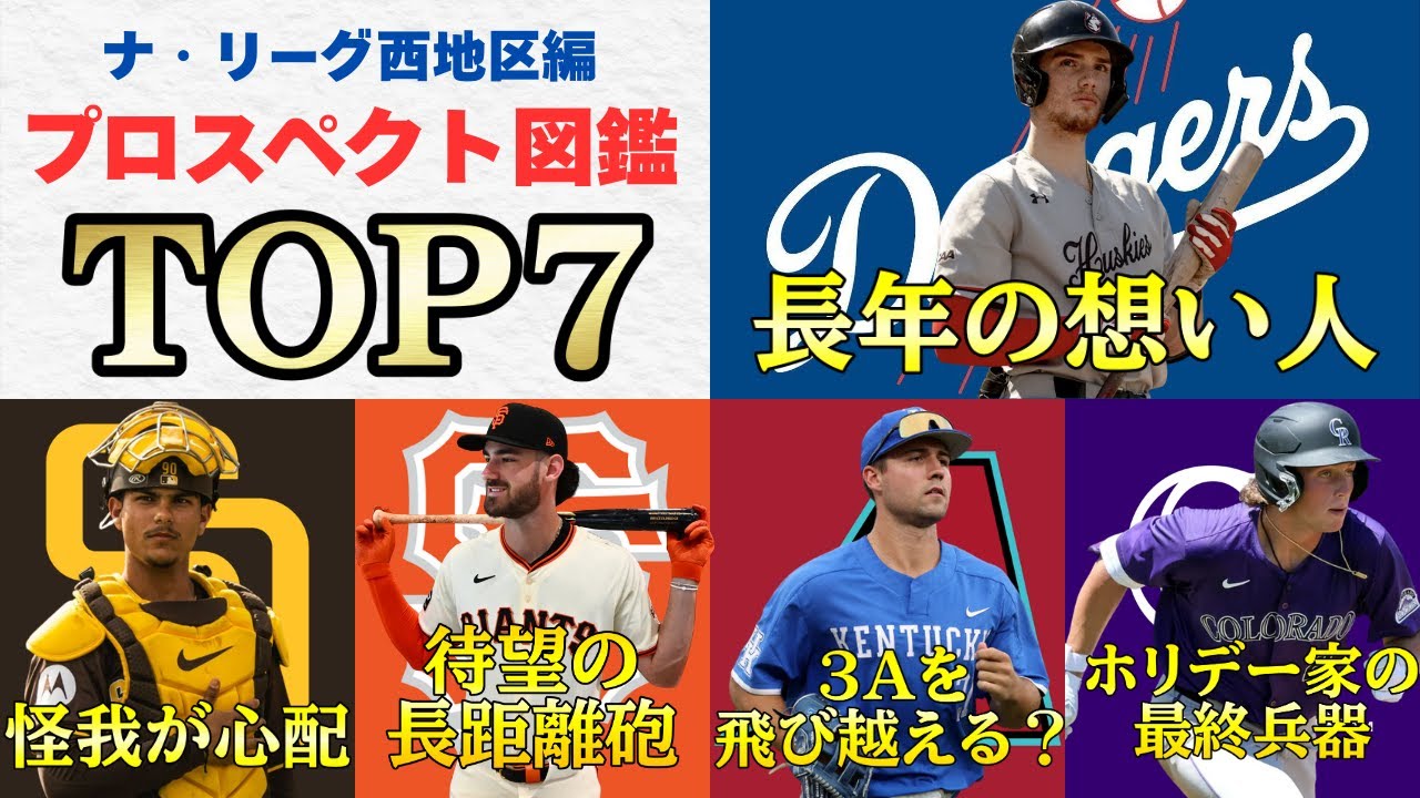 【プロスペクト図鑑】MLB各球団の有望株TOP7/ナ・リーグ西地区編