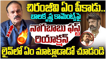 Nagababu First Reaction on Balakrishna Comments | Chiranjeevi | AP Assembly | AP News | Yuvagalam