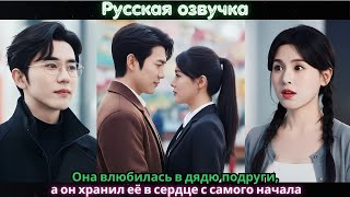 картинка: Она влюбилась в дядю подруги, а он хранил её в сердце с самого начала#ceo #drama #kdrama