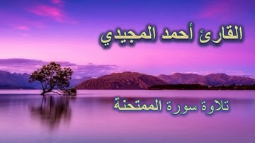 سورة الممتحنة || برواية حفص عن عاصم :: القارئ أحمد المجيدي