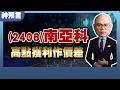 南亞科爆量開高走低！高檔兩段獲利全出清！解密上漲慣性，進可攻退可守！