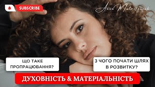 Що таке пропрацювання? Духовність&Матеріальність. З чого почати шлях в розвитку?