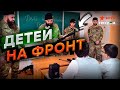 НОВЫЙ батальон АХМАТ из ДЕТЕЙ... ШКОЛЬНИКОВ РФ обучают ВОЙНЕ