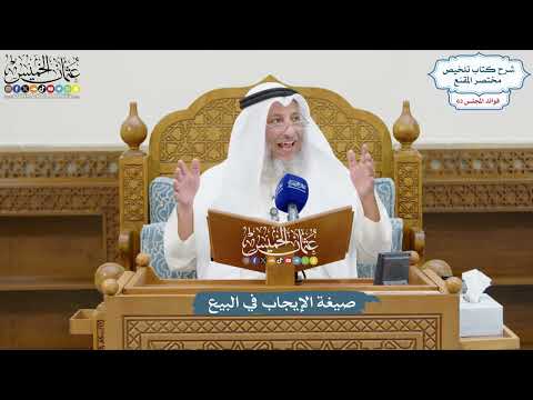 3017 صيغة الإيجاب في البيع عثمان الخميس