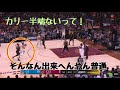 【半端ない】カリーの理不尽なプレーBEST10【おまけ付き】