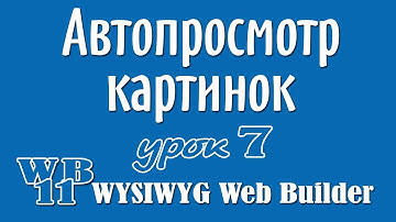 Авто просмотр картинок во всплывающем окне. Приложение для WYSIWYG Web Builder