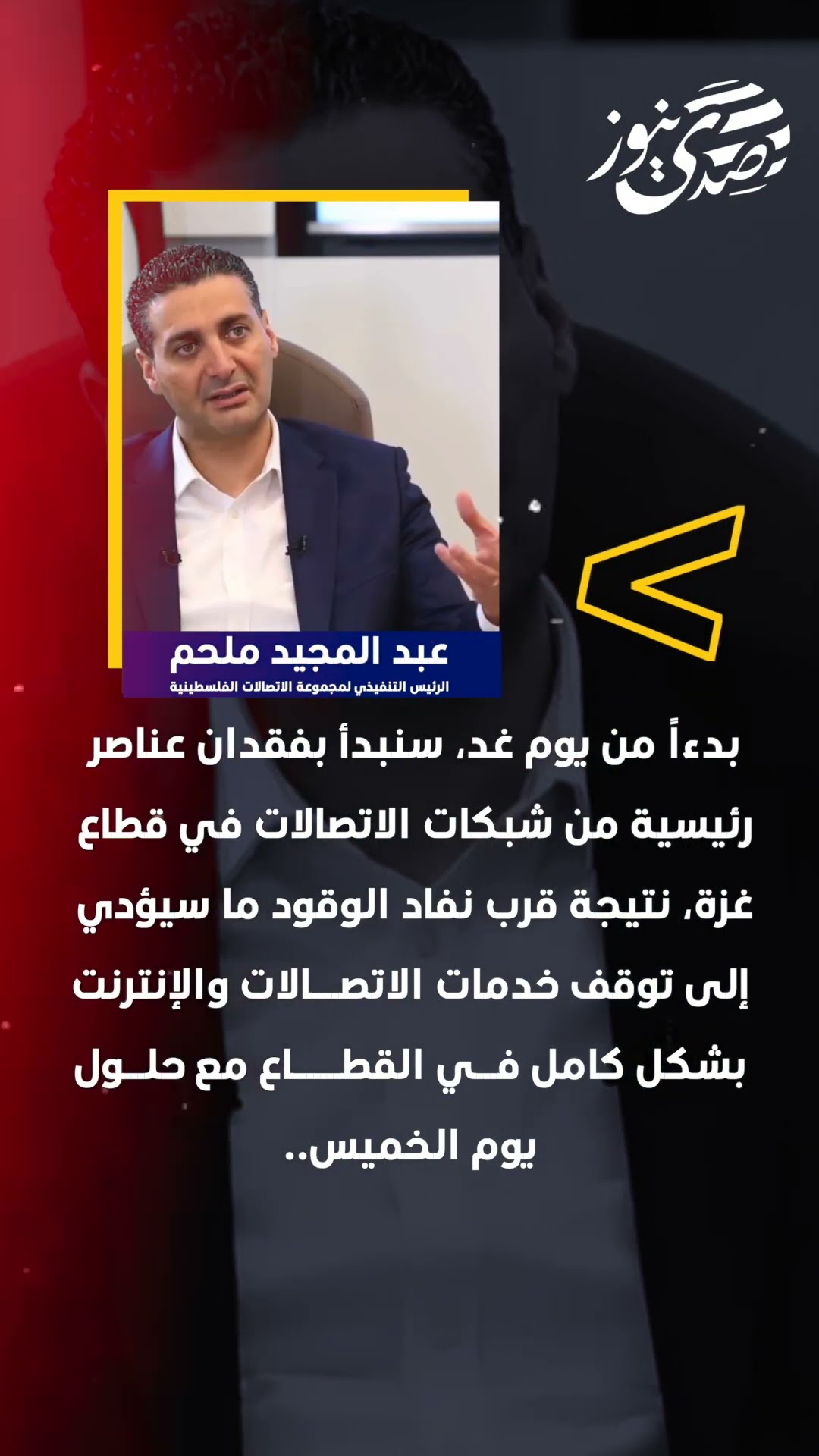 صدى نيوز | عبد المجيد ملحم الرئيس التنفيذي لمجموعة الاتصالات الفلسطينية