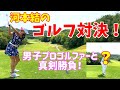 【初コラボ】男子プロゴルファーとゴルフ対決！あの人と…！【前編】