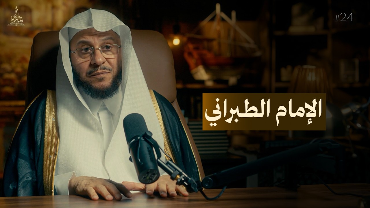 سيرة إمام || الإمام الطبراني