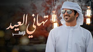 الوسمي -  تهاني العيد (حصرياً) | 2021