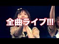 【エラバレシ】全曲ダイジェストライブ映像