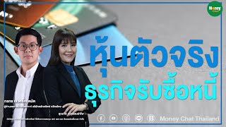 หุ้นตัวจริง ธุรกิจรับซื้อหนี้ - Money Chat Thailand!
