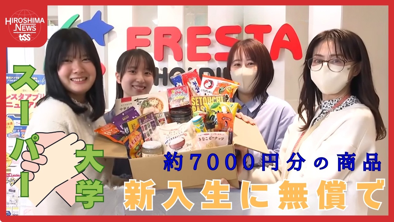 広島市　大州中学校　通学に必要な用品 大学×地元スーパーが学生支援 広島ならではの商品詰め合わせ約7000円分