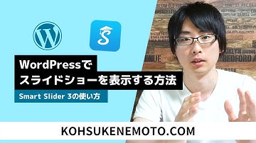 Smart Slider 3の使い方：WordPressでスライドショーを表示する方法