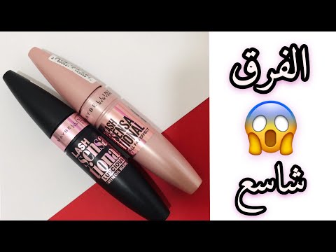 ماسكرا ميبلين لاش سنسيشينال لاتغلطو غلطتي