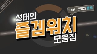 [오버워치] 킴성태와 함께 예능보다 더 웃긴 즐겜워치 모음집!! -1-