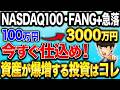 【大チャンス到来!?】NASDAQ100・FANGはまだ下落するのか?SpaceX上場・巨大IPO上場を踏まえた新NISA投資戦略を徹底解説