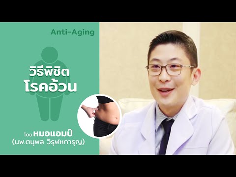 วิธีพิชิตโรคอ้วน by หมอแอมป์ (Sub Thai, English, Chinese, Arabic)