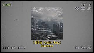 Mandarin--《摇篮曲 Cradle Song》