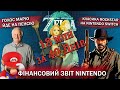 Pokemon Company про якість ігор 🤯 / Nintendo Switch від Lenovo 🎮 | Новини Nintendo #13