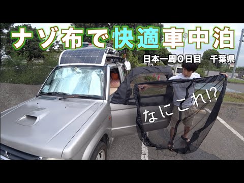 車内の蚊が消失 ナゾ布で車中泊で快適に寝られるアイテム 日本一周0日目 千葉県 車中泊 パジェロミニ Youtube