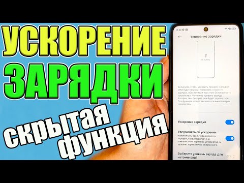 СЕКРЕТНАЯ НАСТРОЙКА БЫСТРОЙ ЗАРЯДКИ Xiaomi 🔥ТЕПЕРЬ ЗАРЯЖАЮ ТЕЛЕФОН ЗА 10 МИНУТ ✅