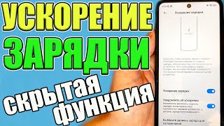 СЕКРЕТНАЯ НАСТРОЙКА БЫСТРОЙ ЗАРЯДКИ Xiaomi 🔥ТЕПЕРЬ ЗАРЯЖАЮ ТЕЛЕФОН ЗА 10 МИНУТ ✅