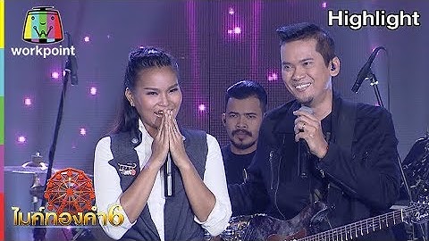 ต้องฮักให้สุดใจ - ป๊อปปี้ ft.แมว จิระศักดิ์ | ไมค์ทองคำ 6