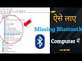 ऐसे लाए Missing Bluetooth Computer मे || How to Find Missing Bluetooth On Computer 🔥