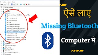 ऐसे लाए Missing Bluetooth Computer मे || How to Find Missing Bluetooth On Computer 🔥
