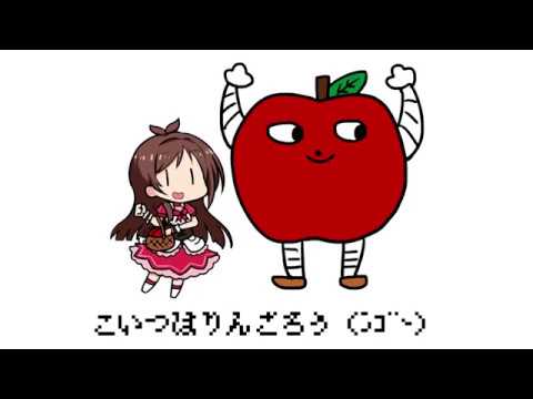 『たべるんごのうた』に好き勝手に伴奏つけた