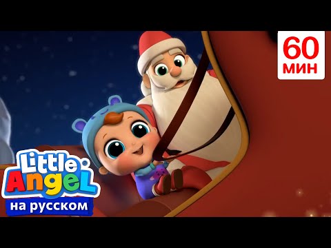 Видео: Песенка Jingle Bells На Русском | Джингл Белс | Детские Песенки - Little Angel на русском