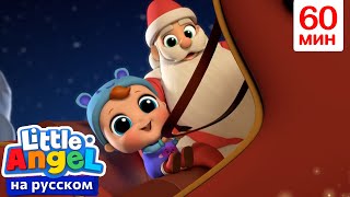 Песенка Jingle Bells На Русском | Джингл Белс | Детские Песенки - Little Angel на русском