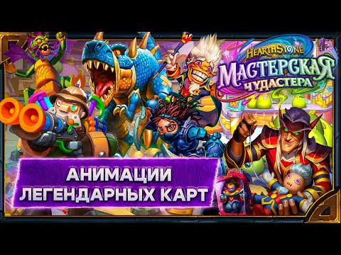 Видео: Hearthstone. Анимации легендарных карт дополнения и мини-сета «Мастерская Чудастерах»