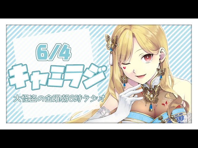 【朝雑談/ラジオ】キャミラジ#2【ルイス・キャミー/にじさんじ】のサムネイル