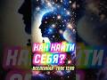 Почему Ты ПОТЕРЯЛ СЕБЯ? Это ИЗМЕНИТ Твоё ВОСПРИЯТИЕ Себя 😱 Анар Дримс #найтисебя #ктоя #сатсанг