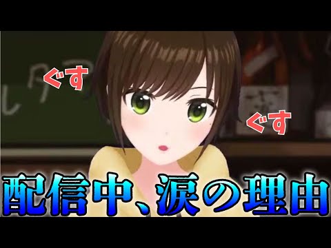 かしこまりが配信中に泣いた理由