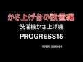 PROGRESS15を使ってのかさ上げ台の設置