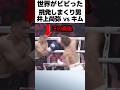 【井上尚弥VSキム・イェジュン】挑発しまくった男の末路 #格闘技 #ボクシング