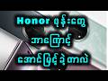 Honor နဲ့ Huawei ဘာကွာလဲ ???