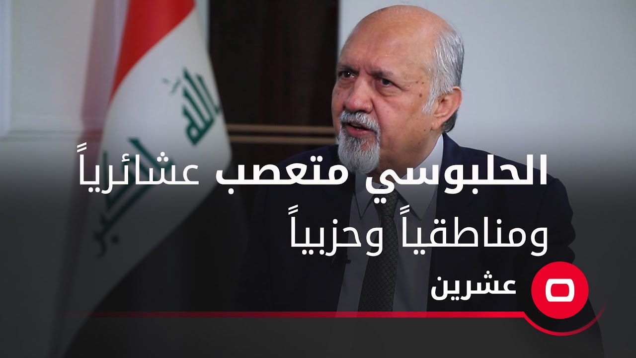 الحلبوسي متعصب عشائرياً ومناطقياً وحزبياً