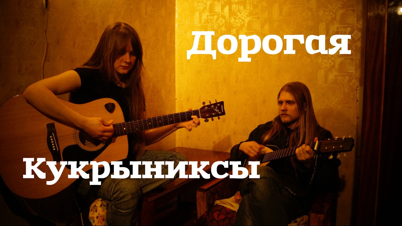 Викторник и Орион - Дорогая (С. Есенин) Кукрыниксы кавер - YouTube