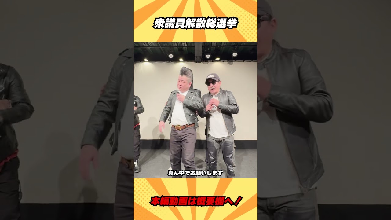 【超新塾 ショートネタ】衆議院解散総選挙