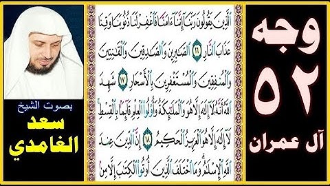 صفحة 52 سورة آل عمران || سعد الغامدي || الذين يقولون ربنا إننا آمنا فاغفر لنا ذنوبنا وقنا عذاب النار