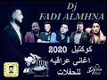 Dj Fadi Almhna -- كوكتيل اغاني عراقيه للحفلات 2020