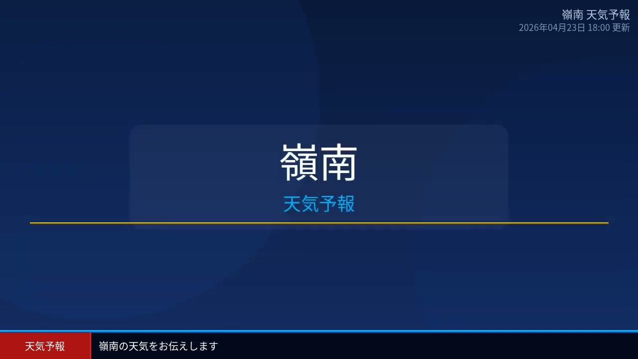 明治41年天氣豫報(天気予報) 福井県 明日の天気予報 2026年04月24日 - YouTube