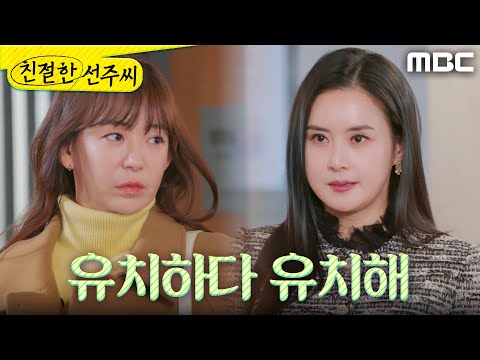 [친절한 선주씨] ＂유치하다 유치해＂ 도발하는 최정윤이 한심한 <strong>심이영</strong>, MBC 250213방송