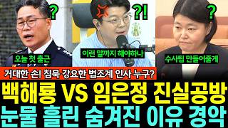 단독 입수! 임은정-백해룡 진실 게임, 왜 울었나? 국민 앞에서 눈물 흘린 검사